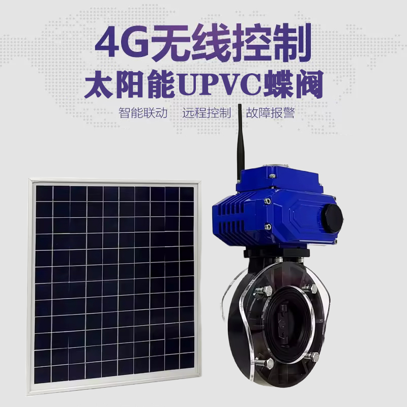 博白皓久 无线太阳能远程控制蝶阀 光伏板发电 精准控制 开关迅速 农田灌溉